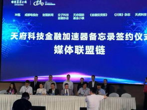 國內(nèi)首個(gè)科技金融加速器落地天府基金小鎮(zhèn)，推動(dòng)社會(huì)經(jīng)濟(jì)咨詢服務(wù)升級(jí)